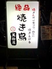 萬拾屋西中島店