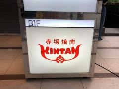 赤坂焼肉ＫＩＮＴＡＮ