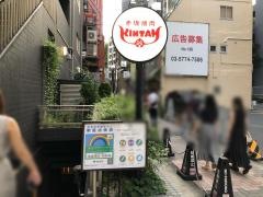 赤坂焼肉ＫＩＮＴＡＮ