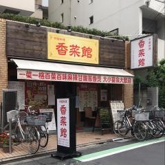 香菜館