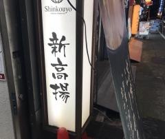 新高揚