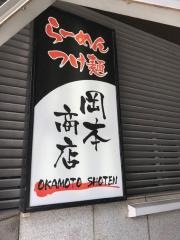 岡本商店　谷町店