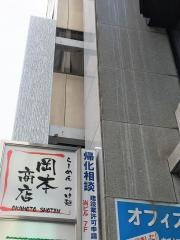 岡本商店　谷町店