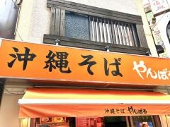 沖縄食堂やんばる