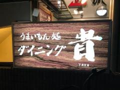 うまいもん処ダイニング貴