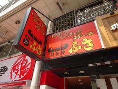 ステーキハウスふさ紅谷町店