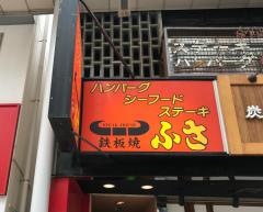 ステーキハウスふさ紅谷町店