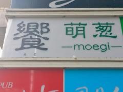 饗
