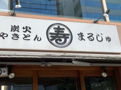 丸寿肥後橋店