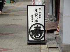 丸寿肥後橋店