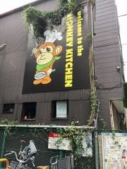 モンキー・キッチン