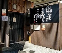 麺道楽・神楽や
