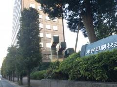 光村印刷株式会社