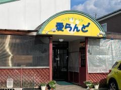 愛らんど