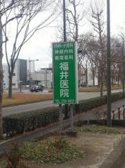 福井医院