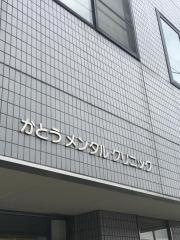 かとうメンタルクリニック