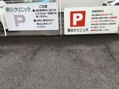 早川クリニック