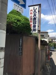 しらさぎ診療所