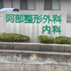 阿部整形外科内科