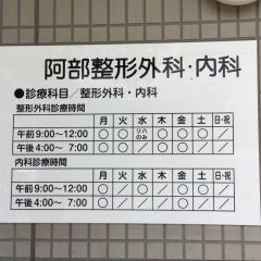 阿部整形外科内科