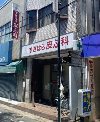 すぎはら皮ふ科