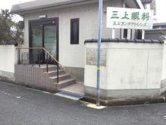 三上眼科