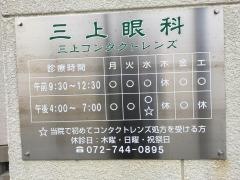 三上眼科