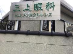 三上眼科