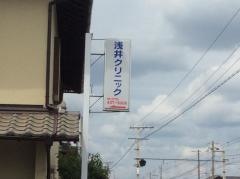 浅井クリニック