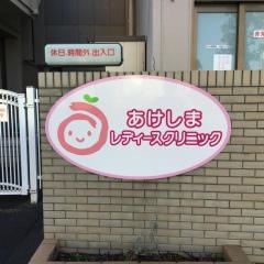 あけしまレディースクリニック