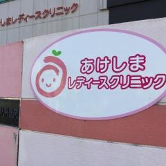 あけしまレディースクリニック