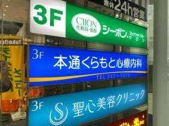 本通くらもと心療内科