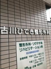 古川ひでき整形外科医院
