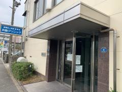 兵動クリニック