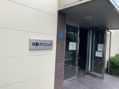 兵動クリニック