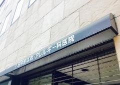 田中皮ふ科・アレルギー科医院