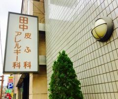 田中皮ふ科・アレルギー科医院