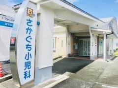 さかぐち小児科医院