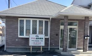 アイル動物病院