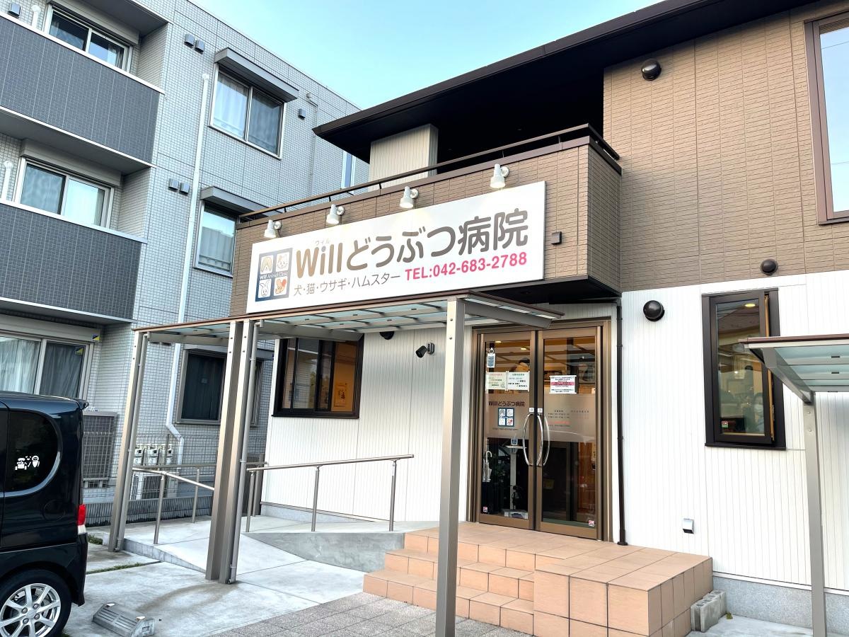 Ｗ iｌｌどうぶつ病院