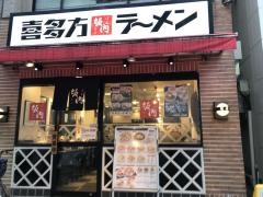 喜多方ラーメン小法師川口東口店
