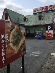 餃子の王将 市原店