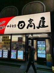 中華食堂日高屋　秋津店