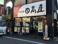 中華食堂日高屋　秋津店
