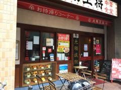 大阪王将　ＪＲ尼崎南店
