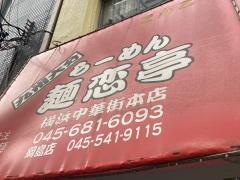 麺恋亭