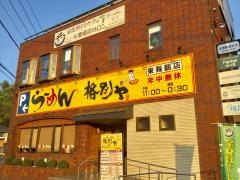 格別ヤ東舞鶴店