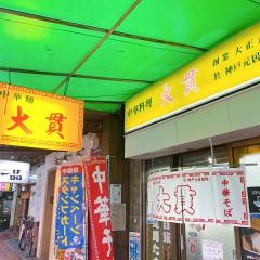 大貫本店