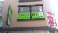 フォレスト歯科医院