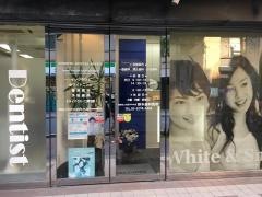 神保町野本歯科医院